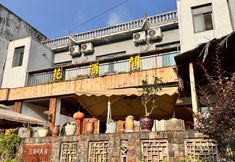 Others 2 Xingyi Huajiu Homestay