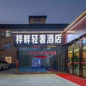 Hotel Exterior 1 Huapan Light Luxury Hotel (Luoyang Longmen Avenue Branch), Yangwan Hotels