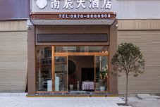 其他 Zhaotong Nanchen Hotel (Shengeng Cultural Park Hejing Square Branch)