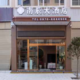 Hotel Exterior 1 Zhaotong Nanchen Hotel (Shengeng Cultural Park Hejing Square Branch), Hotel Suijiang Xian