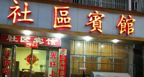 Others 2 Xinyang Community Hotel (Renmin Road)