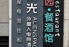 其他 5 Heguang Alienspace Alien E-sports Hotel