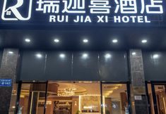 其他 3 Ruijiaxi Hotel (Guiyang Flower Orchard White House Art Center Branch)
