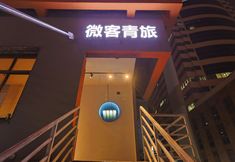 อื่นๆ 3 Weike Youth Hostel (Xiamen Railway Station)