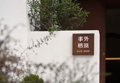 其他 3 Shiwai Qilan Homestay (Kangding Love Song Square Liuliu City)