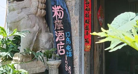 Others 2 Fensi Hotel (Courtyard 2)