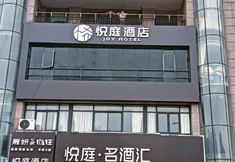 其他 3 yueting Hotel (Hefei 1912 Shop)