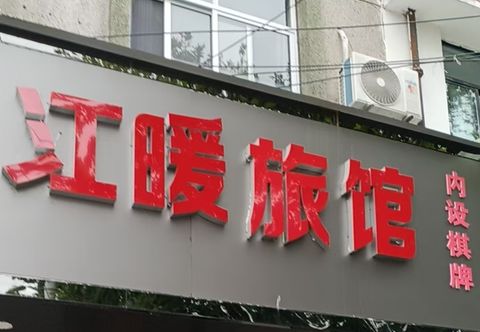 Others Shanghai Jiangnuan Inn