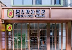 Lainnya 2 Super 8 Collection Hotel (Beijing West Railway Station Daguanying Subway Station)