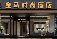 기타 3 Jinma Hotel (Shenzhen City Square Museum Metro Station