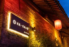 其他 4 Floral Hotel·Seven sages Hotel in Bamboo forest