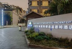 Others 3 Days Inn By Wyndham Dali Ancient City