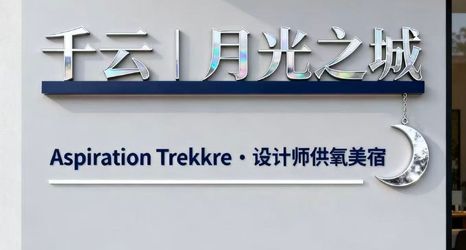 Others 2 Qianyun Moonlight City·Dream Traveler·Designer-Oxygenated Accommodation