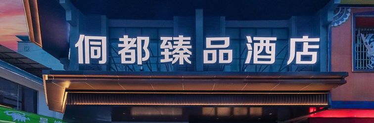 Others Sanjiang Dongdu Boutique Hotel