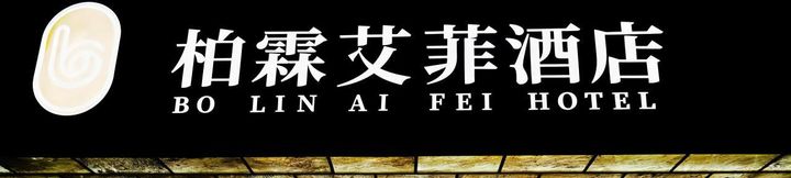 其他 3 Baiyu Eiffel Hotel (Tianshui City Government Central Plaza)