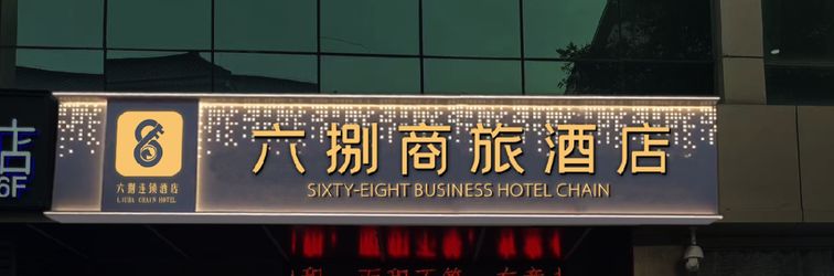 其他 Liubai Business Hotel (Bell Tower Hui People Street)