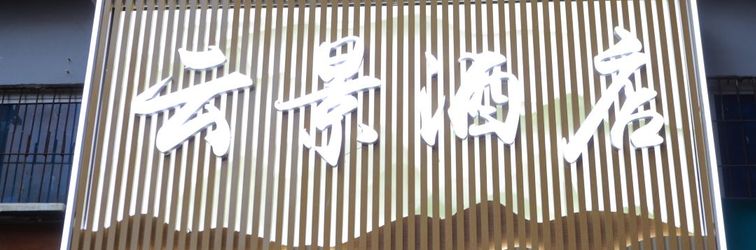 Others Cloud View Hotel (Chongqing Airport)