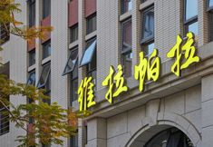 其他 4 Xiamen Villa Para Hotel (Xiamen North Railway Station)