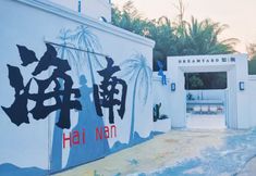 其他 5 DREAMYARD HOMESTAY