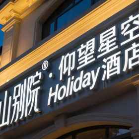 Hotel Exterior 1 Banshan Courtyard · Looking Up at the Stars · Holiday Hotel, Luhuo Xian Hotels