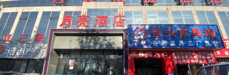 其他 Moon Hotel (Beijing Xinnan Road Miyun Station)