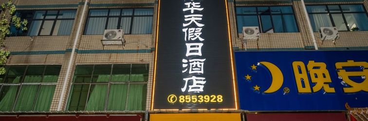 其他 Holiday Inn Hengnan Xiaohuatian