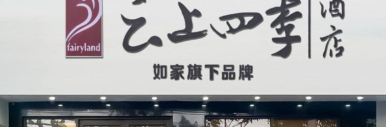 Others Fairyland Hotel (Kunming Nanping Pedestrian Street Wuyi Road Subway Station)