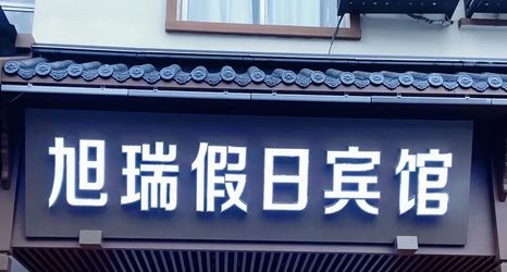 기타 2 Yanshan Yurui Holiday Business Hotel