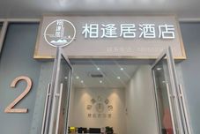 기타 Hangzhou Xiangfengju Hotel (Shenhua Juyue)