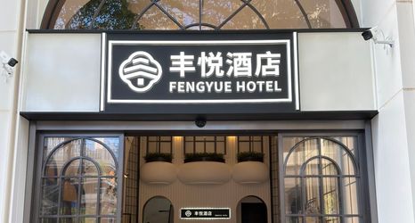 기타 2 Sanya Fengyue Hotel (Joy City)