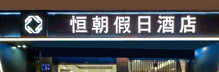 其他 Hengchao Holiday Inn (Guangzhou Fangcun Huadiwan store)