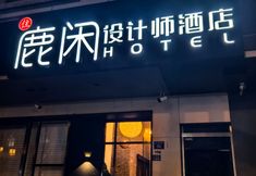 기타 4 Luxian Light Luxury Inn