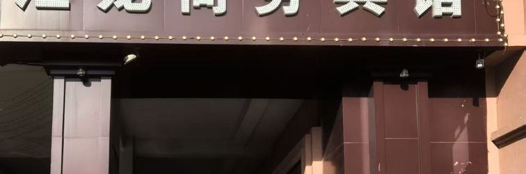 Others Bei'an Huilong Business Hotel