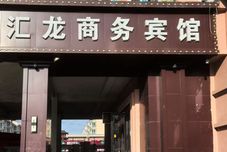 Others Bei'an Huilong Business Hotel