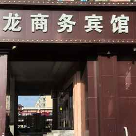 Hotel Exterior 1 Bei'an Huilong Business Hotel, Baiquan Xian Hotels