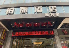 Lainnya 2 Jiangmen Park Lane Yiju Hotel (Jiangmen Wuyi University Yingbin Avenue)