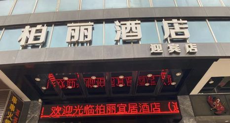 Lainnya 2 Jiangmen Park Lane Yiju Hotel (Jiangmen Wuyi University Yingbin Avenue)