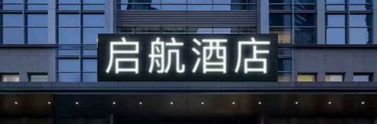 其他 Qihang Hotel (Changchun Longjia International Airport)