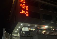 Others 5 Shanghang Gutian Laoshang Homestay