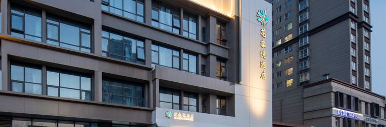 其他 Hua Rong Yue Hotel (Chang 'an University Town Plaza South Road Hotel)