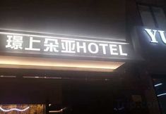 Others 5 Doya Hotel (Sanya Linchunhe Branch)