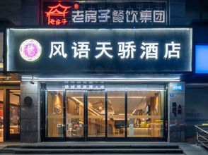 Others 4 Fengyu Tianjiao Hotel (Chengdu Jinsha Site Museum Yipintianxia Subway Station Branch)