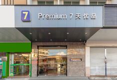 其他 4 7 Days Premium Hotel (Jiangmen Wuyi University Port Road)