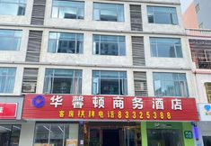 อื่นๆ 4 Lingshui Huaxinton Business Hotel