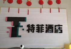 其他 4 Sanya Tefei Intelligent Hotel (Jiefang Road Pedestrian Street)