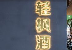 Others 6 QINGFENG Hotel