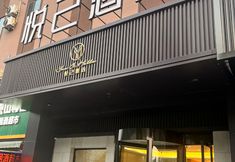 อื่นๆ 5 Yueji Hotel (Daming Lake Store)