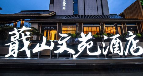 Others 2 Jishan Literary Hotel