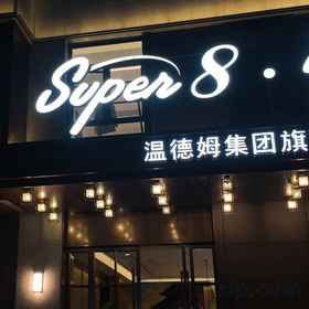 Hotel Exterior 1 Super8 · Yue Hotel (Beijing Fangshan University City West Subway Station Branch), Guangyangcheng Hotels