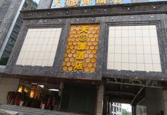 其他 2 Enshi Tianchengyuan Hotel